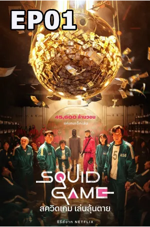 Squid Game [2021] สควิดเกม เล่นลุ้นตาย EP01